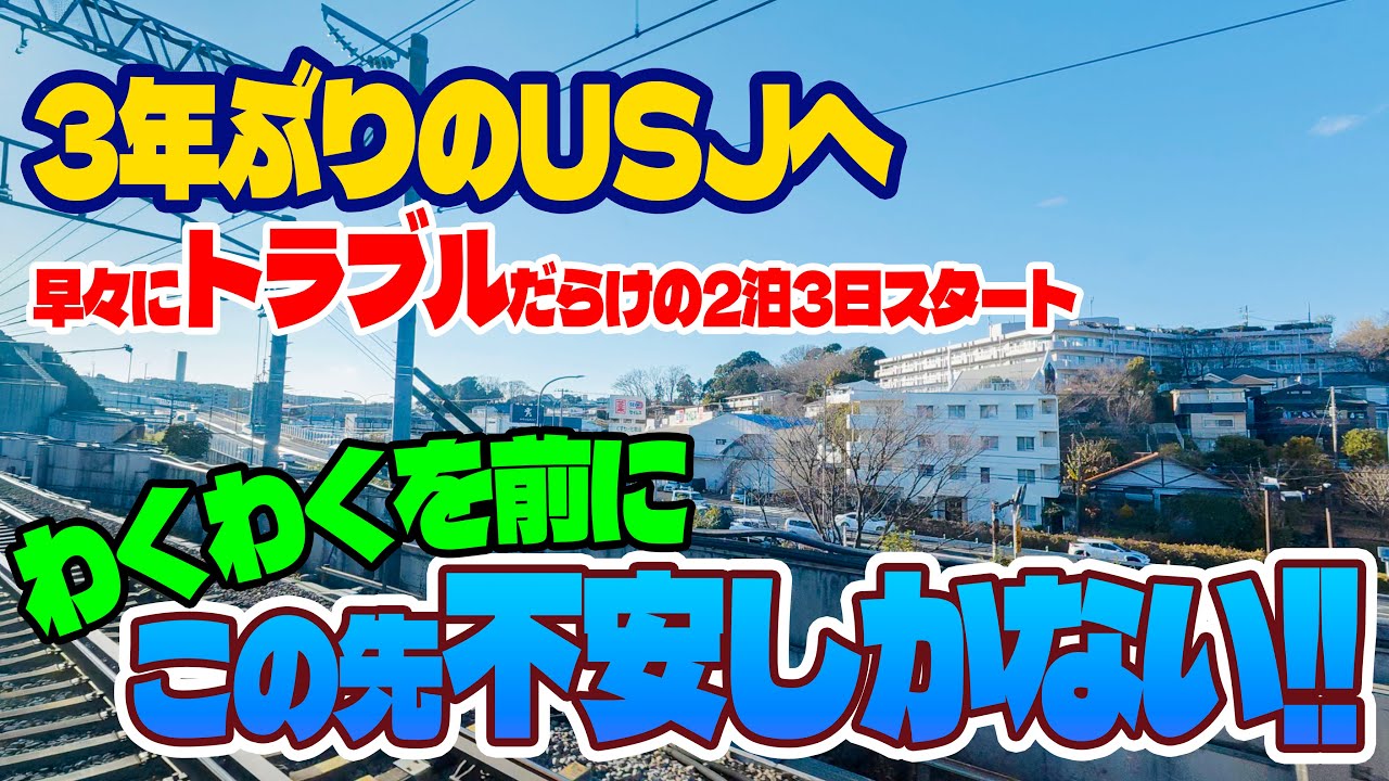 USJ 旅行でトラブル発生｜関西2泊3日のリアル体験記