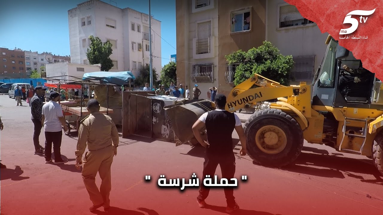 حملة شرسة من طرف السلطات بمنطقة 