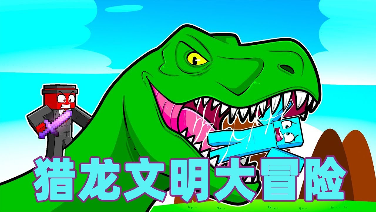 我的世界：一口气看完猎龙文明大冒险  #我的世界 #minecraft #mc#火萤游戏解说