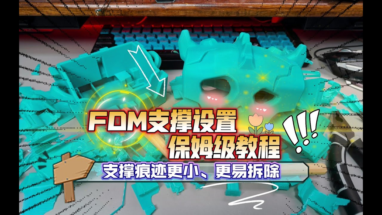 FDM支撑设置保姆级教程：支撑痕迹更小、更易拆除，包含Prusa和拓竹切片。