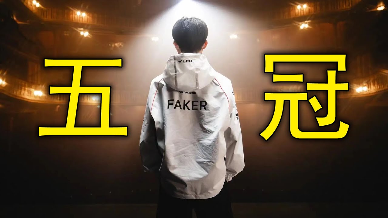 戰勝時間的魔王！詆毀偷不走Faker的五冠！S14總決賽隨感
