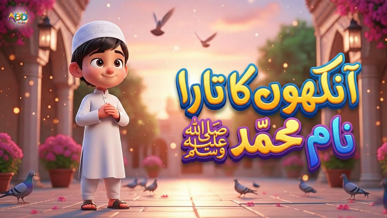 Aankhoun Ka Tara Naam-e-Muhammad | Ankhon Ka Tara | NAAM e MUHAMMADﷺ | ABD KIDS