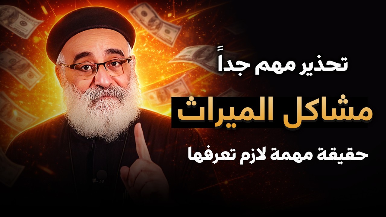 قبل ما تقسّم الميراث… اسمع الكلام ده الأول 🔴 - سر خطير اول مرة هتعرفه من أبونا بولس جورج