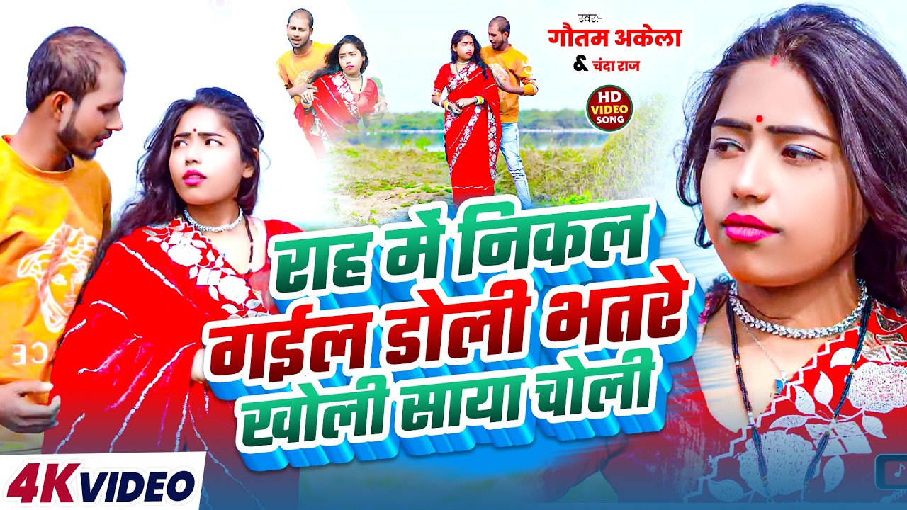 #Video | राह में निकल गईल डोली भतरे खोली साया चोली | #Gautam Akela, #Chanda Raj | #New Bhojpuri Song