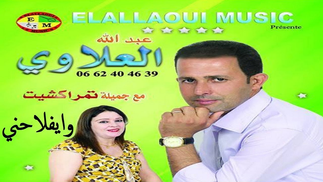 Abdellah Elallaoui | Wayflahni | جديد عبد الله العلاوي مع جميلة تمراكشيت | وايفلاحني