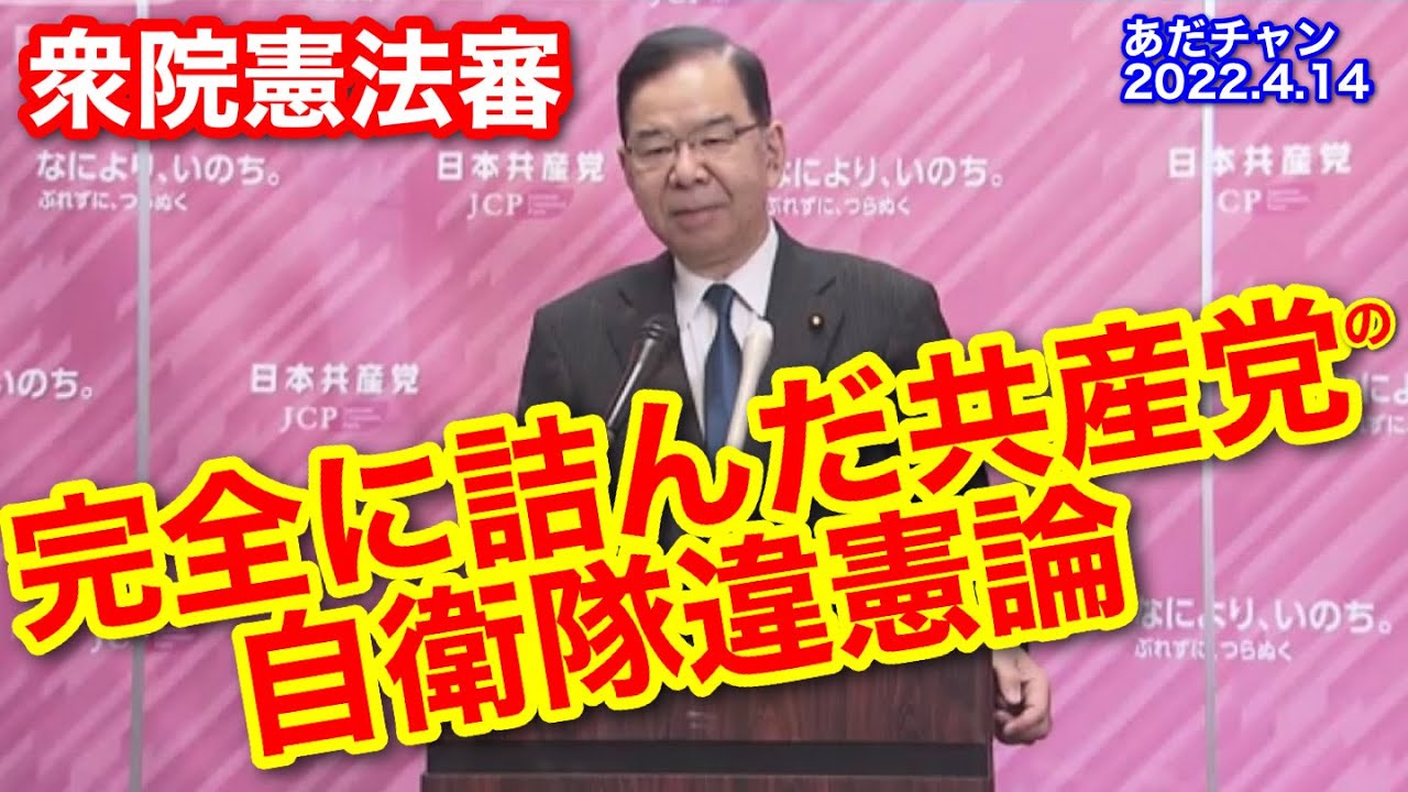 220414 衆院憲法審 完全に詰んだ共産党の自衛隊違憲論 #あだチャン #あだち康史 #馬場伸幸 #足立康史