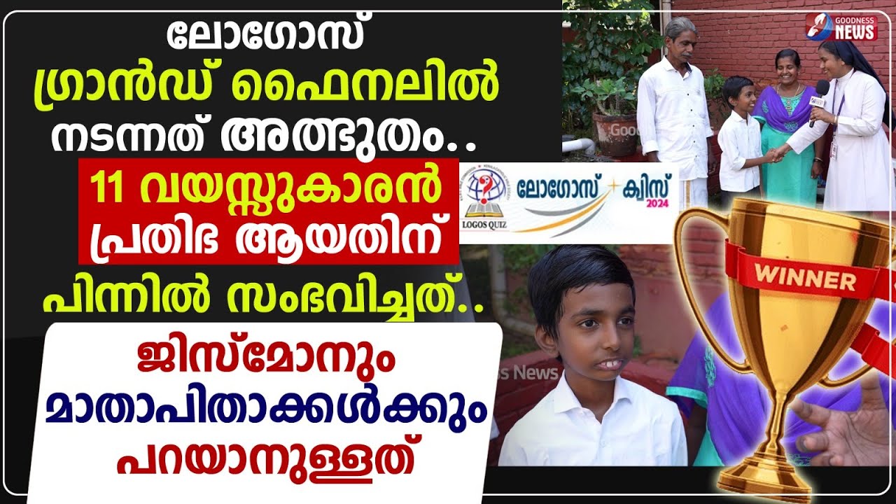 ലോഗോസ് ഗ്രാൻഡ് ഫൈനലിൽ നടന്നത് അത്ഭുതം |LOGOS BIBLE QUIZ 2024 |KCBC|GRAND FINAL| JISMON |GOODNESS TV