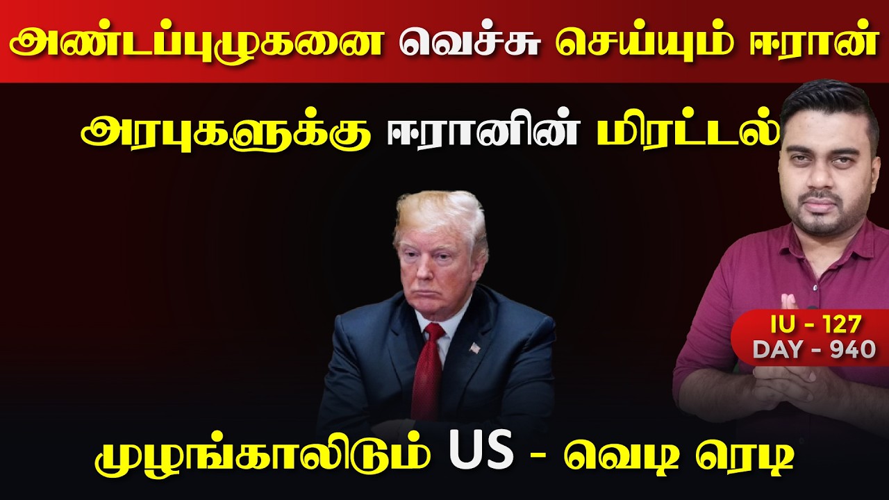 அண்டப்புழுகனை வெச்சு செய்யும் ஈராrன் | முக்கியமான தகவல்கள் | IU - 127 | Inside