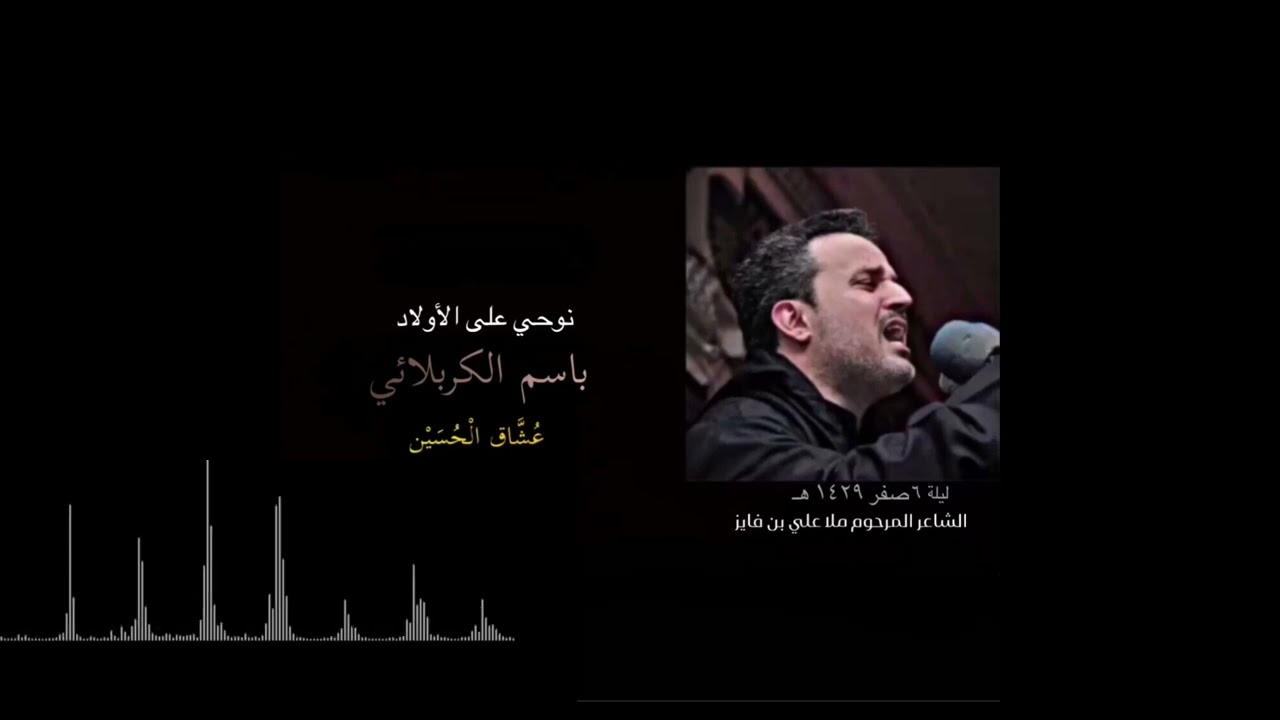 نوحي على الأولاد | باسم الكربلائي 