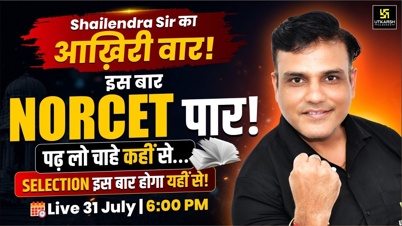 AIIMS NORCET 11 Final Strategy 2026 | Shailendra Sir का आख़िरी वार | इस बार NORCET पार