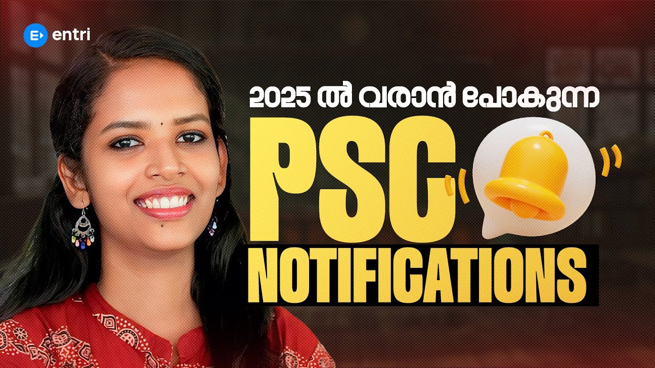📢2025 ൽ ഇനി ഇത്രയും PSC വിജ്ഞാപനങ്ങൾ വരുന്നോ ❓| Upcoming PSC Notifications Entri