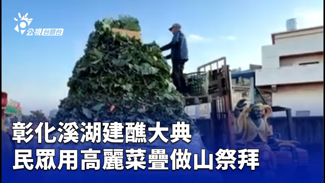 彰化溪湖建醮大典 民眾用高麗菜疊做山祭拜 | 公視台語台 | 20251229