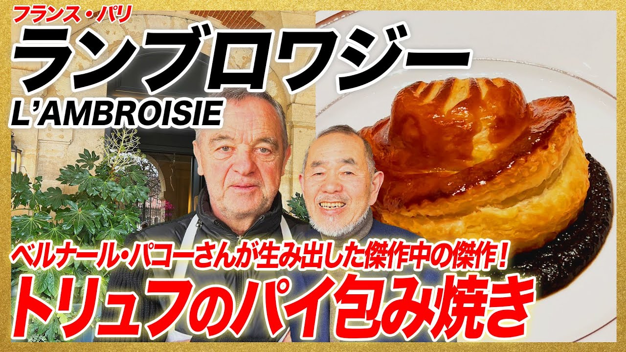 ベルナール・パコーさんが生み出した傑作”トリュフのパイ包み焼き”/フランス・パリ「ランブロワジー」