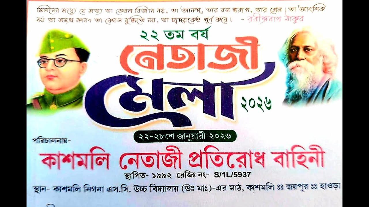 নেতাজী মেলা 2026 ⭐ পরিচালনায় ::কাশমলি নেতাজী প্রতিরোধ বাহিনী