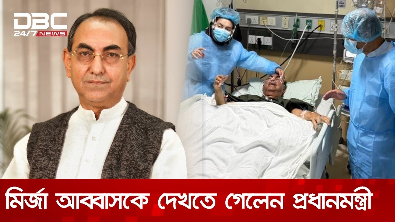 মির্জা আব্বাসকে দেখতে হাসপাতালে প্রধানমন্ত্রী তারেক রহমান | DBC NEWS