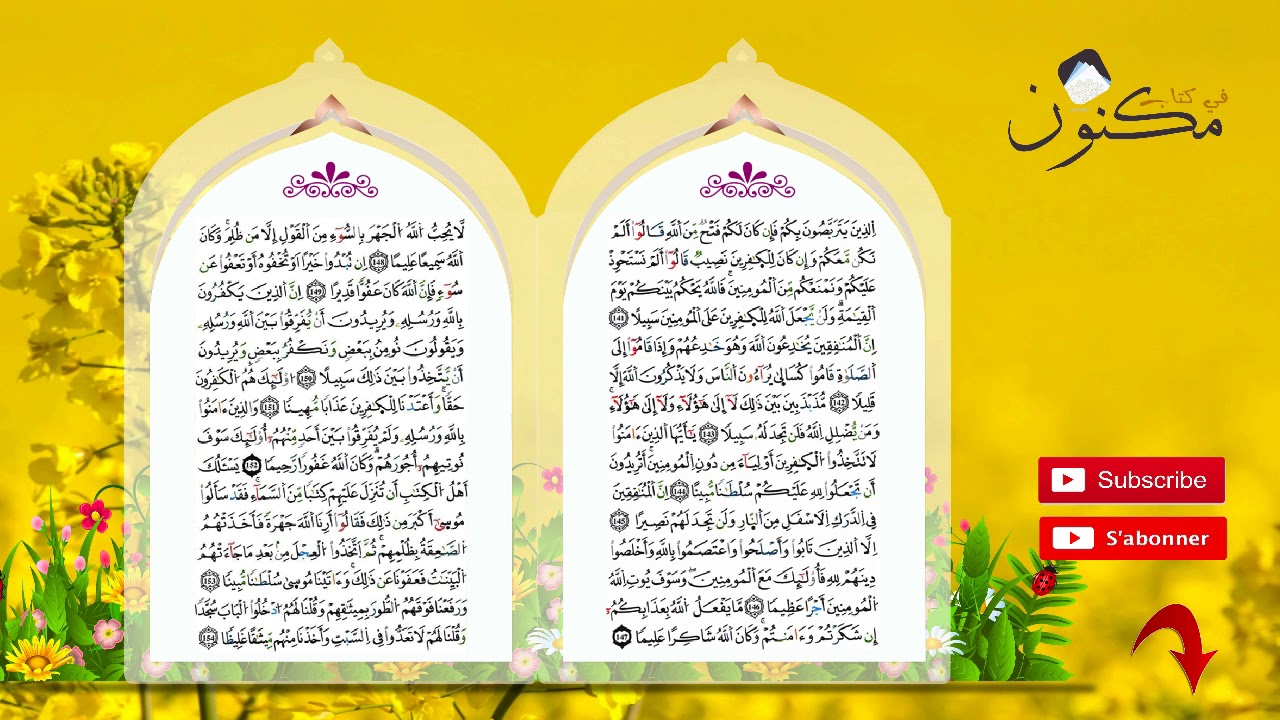 سورة النساء حفظ بالتكرار بصوت الشيخ ماهر المعيقلي من الآية 148 إلى الآية 152