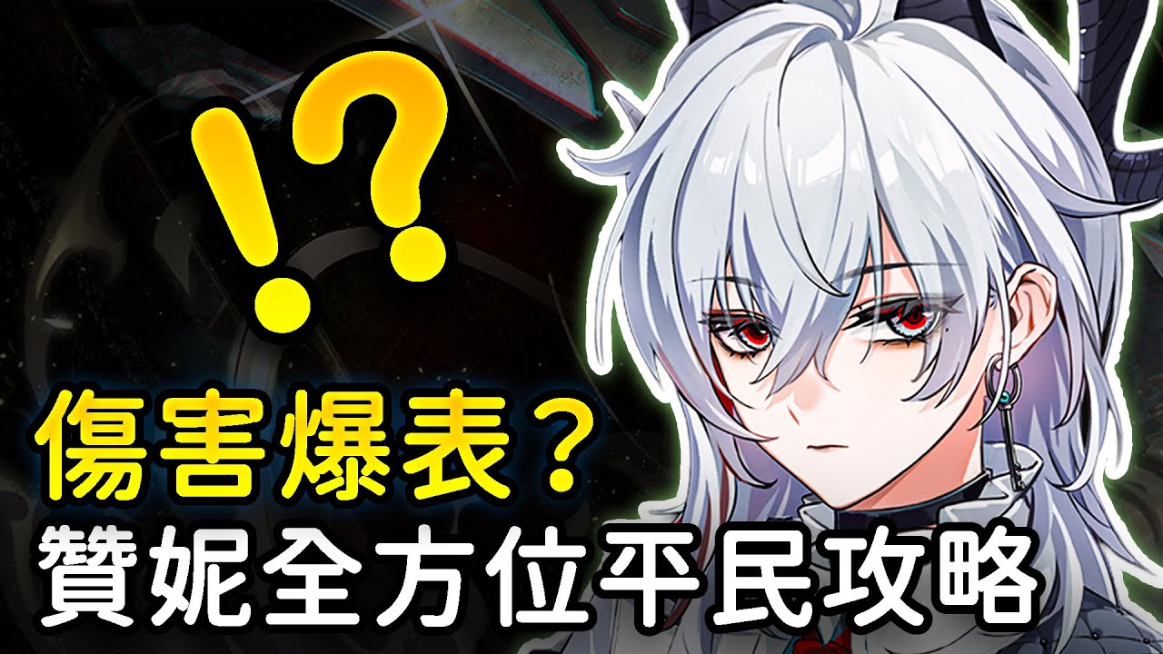【鳴潮】贊妮真的太強了！菲比要抽嗎？全程只需連打普攻？輪椅循環輕鬆上手！贊妮全方位平民攻略  #鳴潮 #共鳴者創作計畫