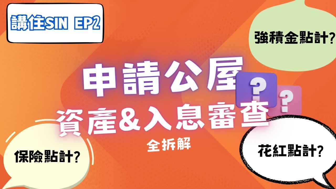 【講住SIN EP 2】申請公屋資產&入息審查全拆解！保險點計？強積金計唔計？花紅又點計？