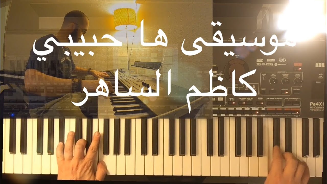 كاظم الساهر ها حبيبي عزف وليد المطعم