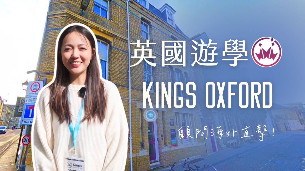 【 Kings-Oxford】#英國遊學｜在充滿學術氛圍的古典建築中學習｜自助家遊學網 StudyDIY