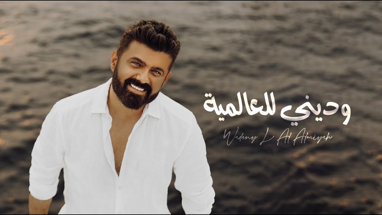 عمار الكوفي - وديني للعالمية  ( حصريا ) | 2023 | Ammar Alkoofe - Wadiny lel 3alamya