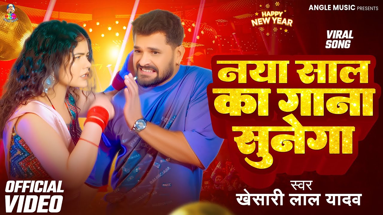 #VIDEO | #Khesari Lal Yadav | नया साल का गाना सुनेगा | Ft. #Rea Shardhana New #Year Song 2026