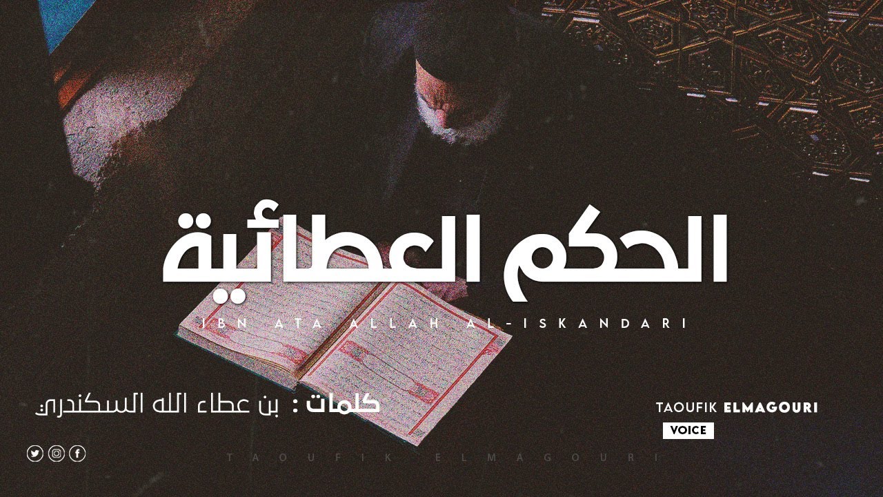 الحكـم العطائيـة - ا بن عطاء الله السكندري