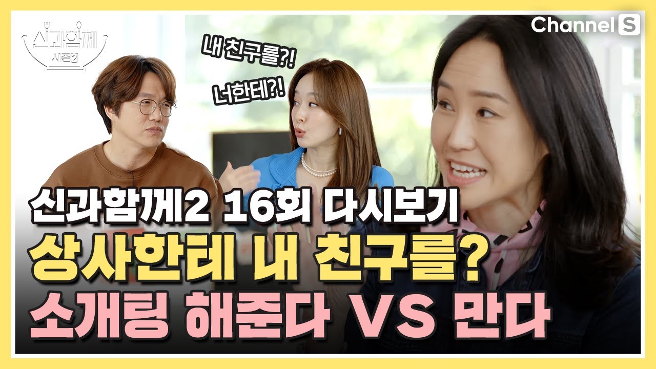 [ENG SUB] 꼰대 상사한테 친구 소개팅 해준다 VS 만다ㅣ[신과 함께 시즌 2] 16회 다시보기