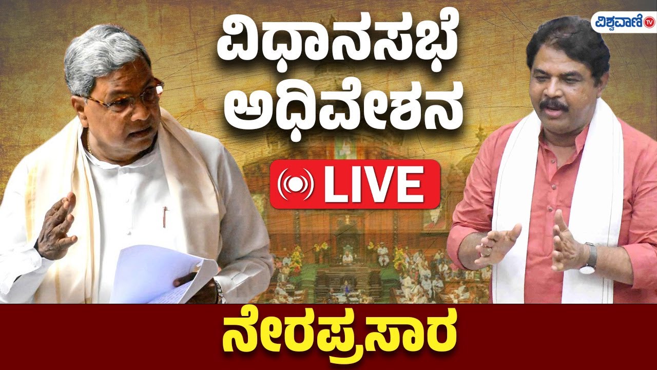 LIVE | Karnataka Legislative Council  | ವಿಧಾನಸಭೆ ಅಧಿವೇಶನ ನೇರಪ್ರಸಾರ  | Vishwavani TV