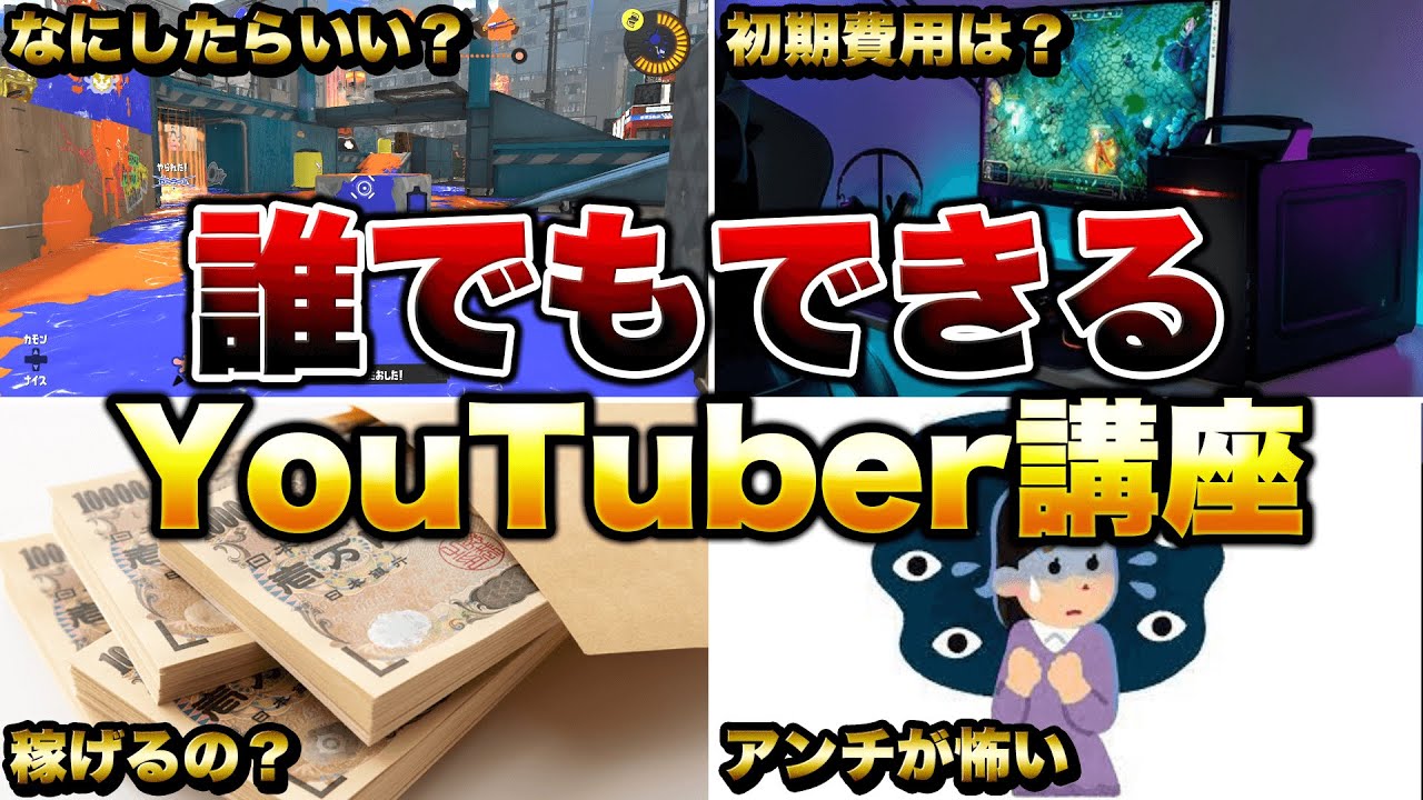 【初心者講座】誰でもできるYouTuberのなり方解説！【スプラトゥーン3】【初心者】