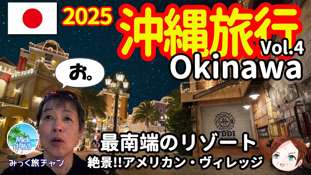🇯🇵【沖縄旅行】最南端の大型リゾート！絶景タイムのアメリカンビレッジ