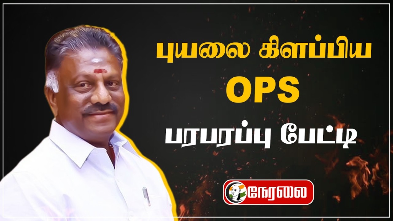 🔴LIVE: புயலை கிளப்பிய OPS | ADMK | NDA | BJP | DMK | Stalin | Election 2026