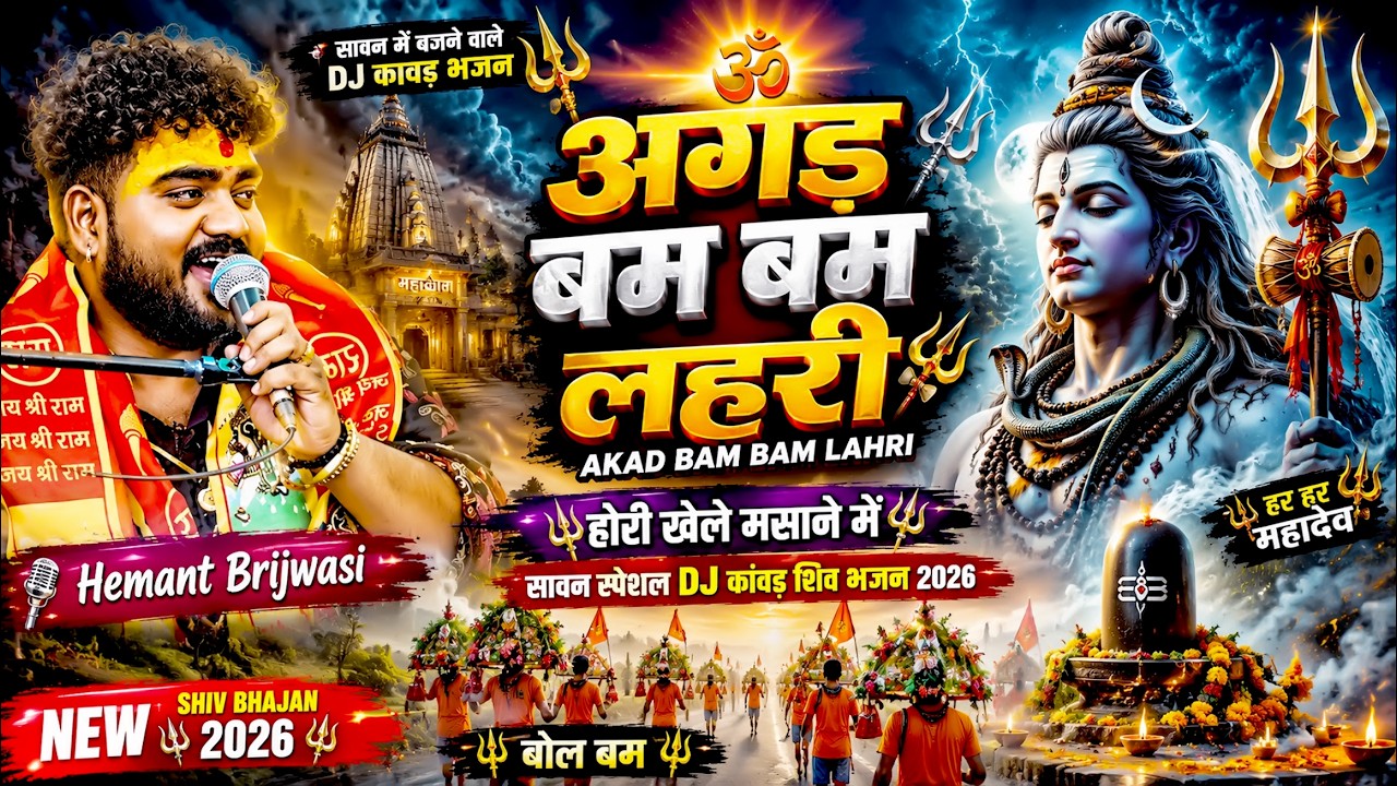 अगड बम बम लहरी~Akad Bam Bam Lahri | Bam Lahiri | Hemant Brijwasi | Shiv Bhajan / होरी खेले मसाने में