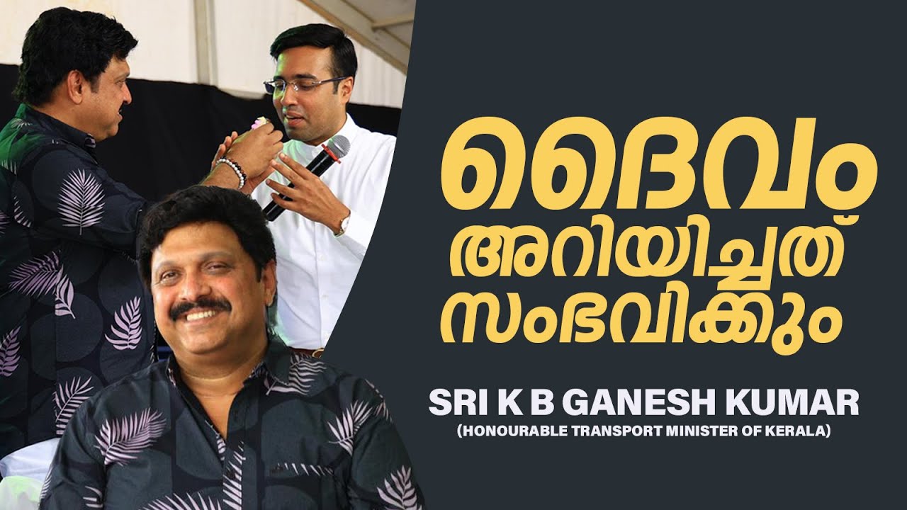 ദൈവം അറിയിച്ചത് സംഭവിക്കും | Sri K B Ganesh Kumar Honourable Transport Minister of Kerala.