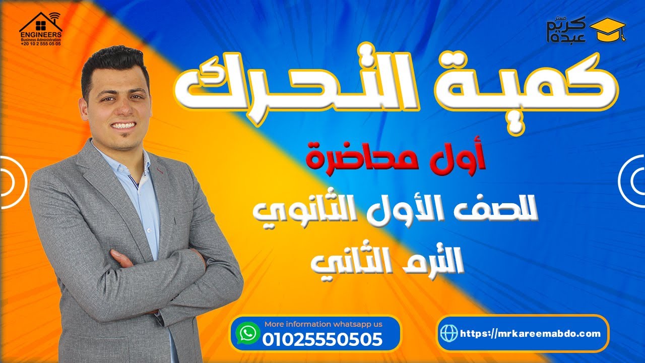 شرح ومراجعة كمية التحرك - الصف الأول الثانوي 2022#مستر_كريم_عبده