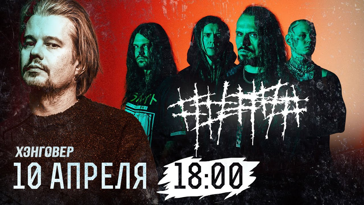 Группа #####(5diez) в гостях у Алекса Павлова на ХЭНГОВЕР.