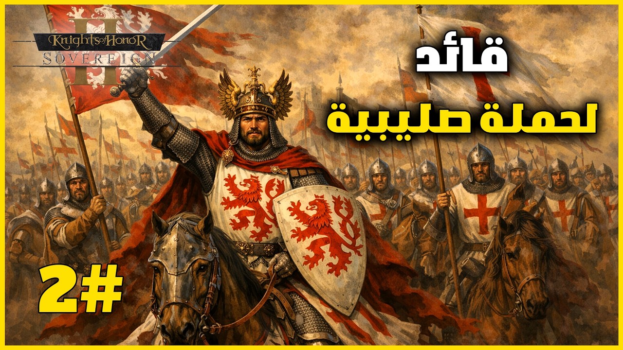 Knights Of Honor Ii   Sovereign الانتصار على اقوى دولة اوربية