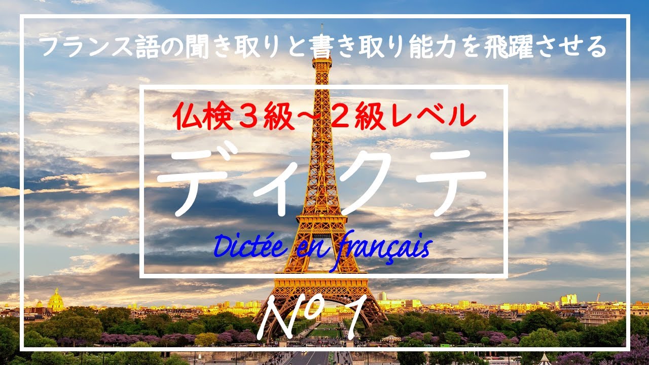 【第１回】初級・中級向けディクテ　#フランス語  #フランス
