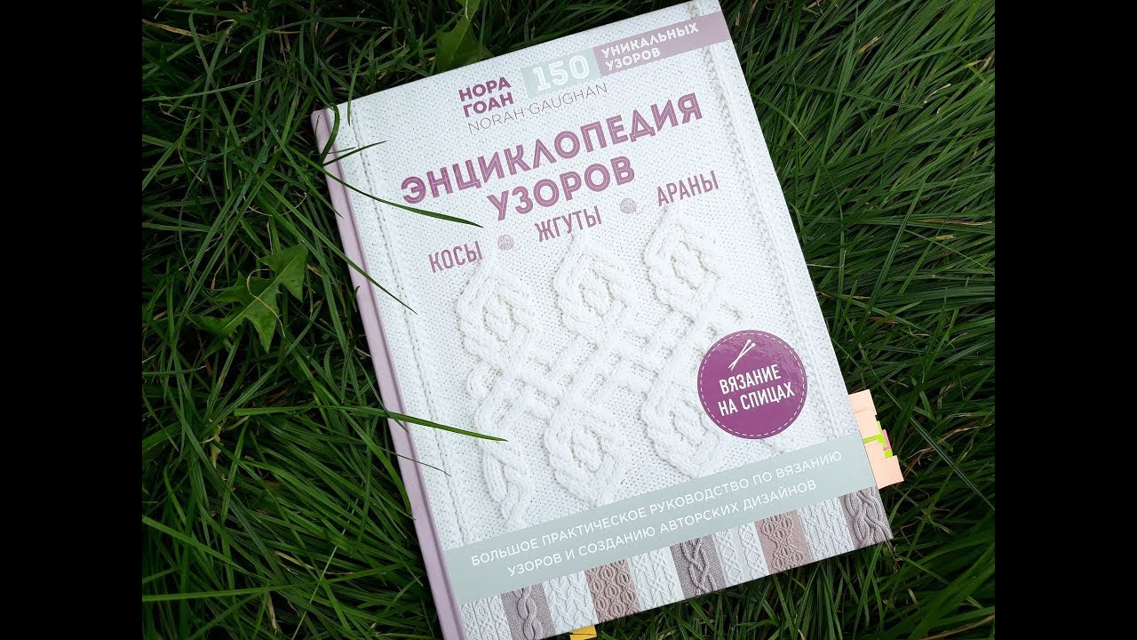Обзор книги Норы Гоан  