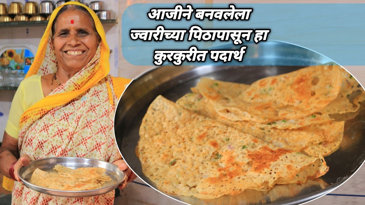 फक्त 5 मिनिटात ज्वारीच्या पिठापासून कुरकुरीत डोसा बनविण्याची सोपी पद्धत | Jowar Dosa/Jwariche Dhirde