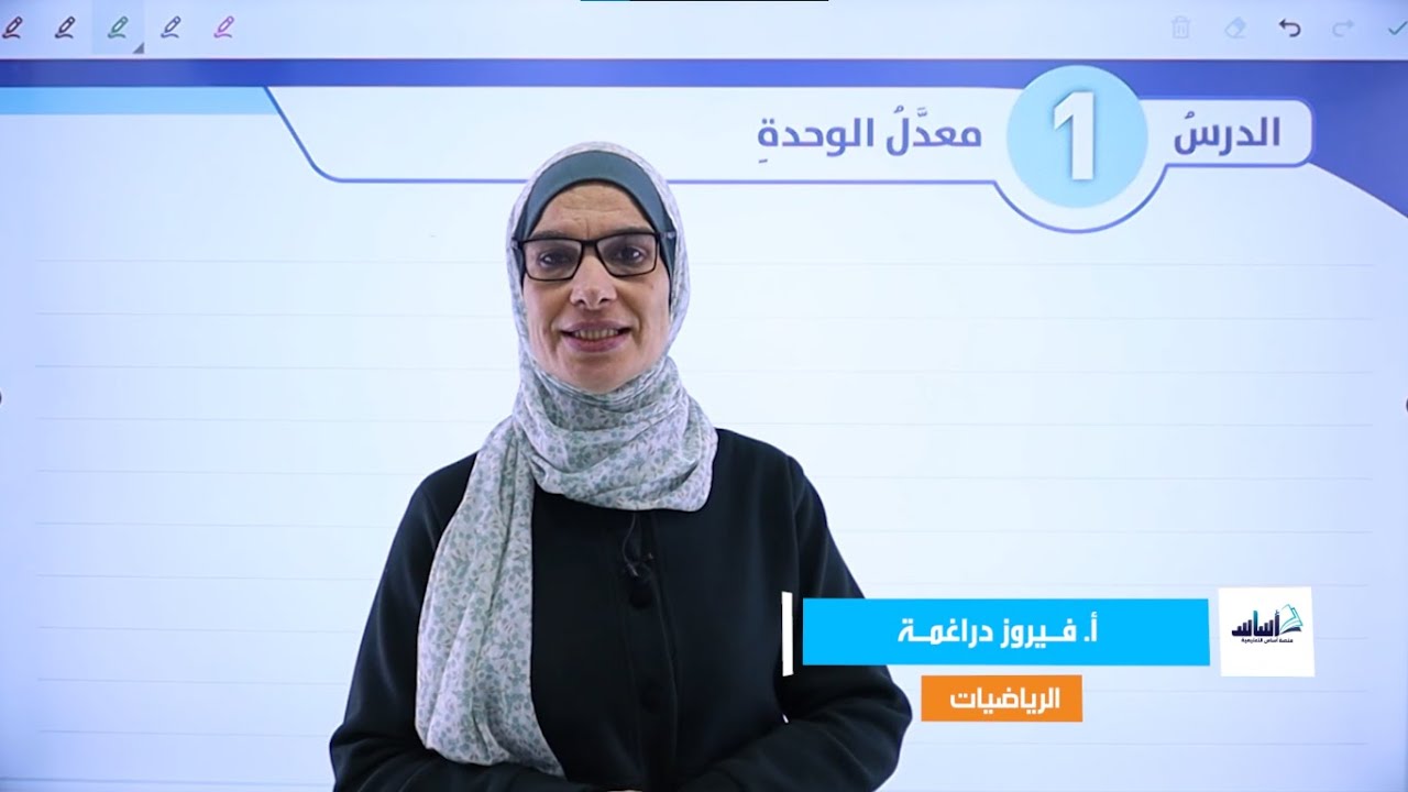 الصف السابع 7️⃣رياضيات (ف2) 📐 || شرح (معدل الوحدة) ✅ مع أ. 