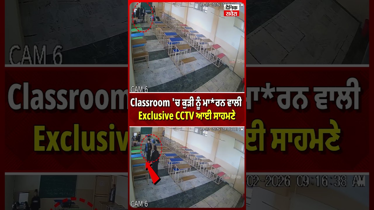 Classroom 'ਚ ਕੁੜੀ ਨੂੰ ਮਾ*ਰਨ ਵਾਲੀ Exclusive CCTV ਆਈ ਸਾਮਣੇ