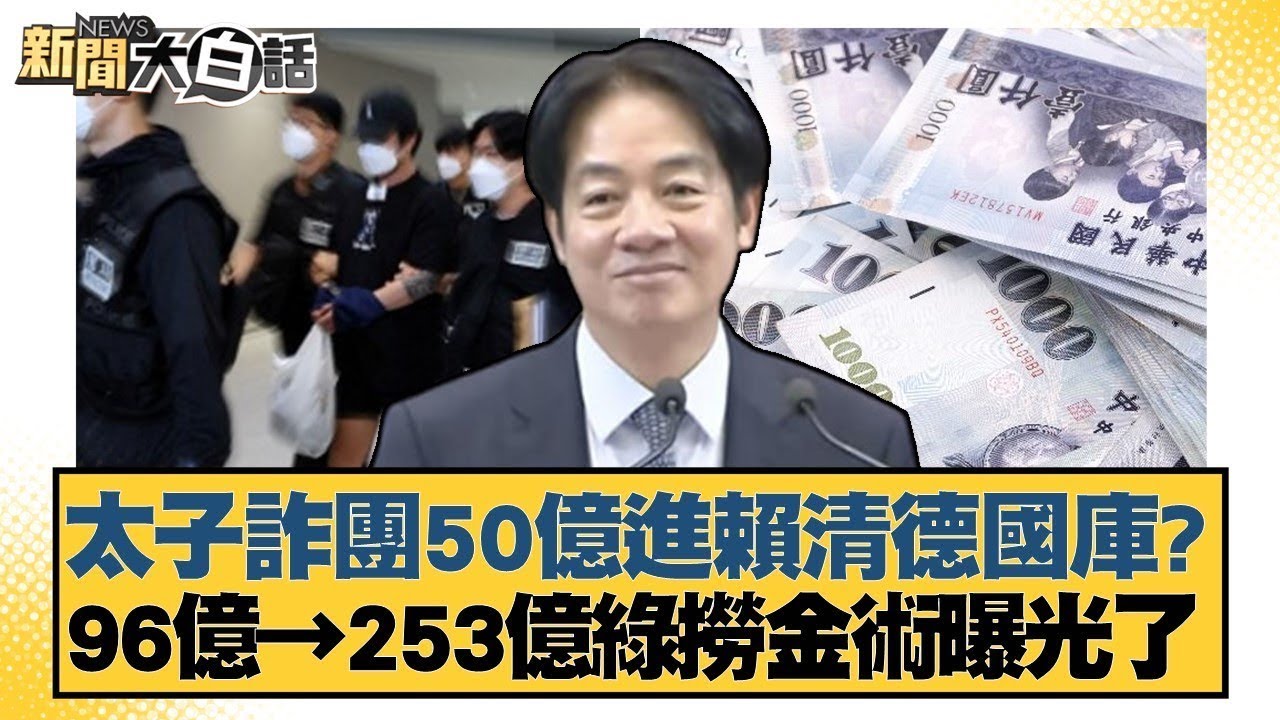 太子詐團50億進賴清德國庫？96億→253億綠撈金術曝光了【#金臨天下 X #新聞大白話】20251112-3｜#鄭村棋 #凌濤 #董智森