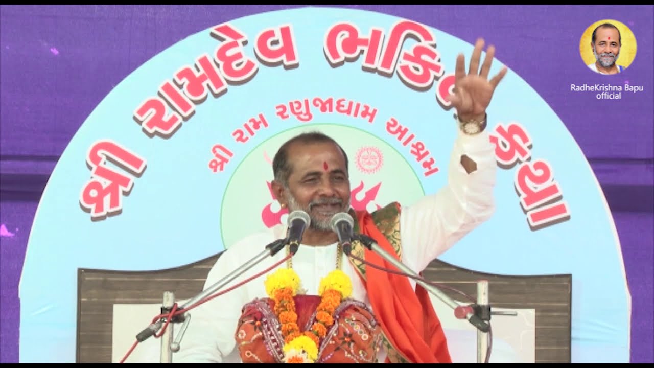 || સદગુરુ નો મહિમા ||  Guru no mahima રામદેવકથા  Ramdevkatha Radhekrishna bapu, ગુરુ પૂર્ણીમા