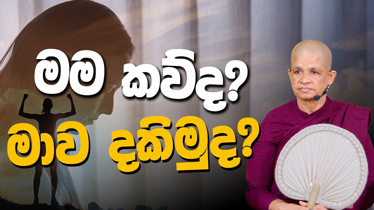 2026-02-13_පූජණීය ධම්ම මෙත්තා මෙහෙණීන් වහන්සේ෴ | මම කව්ද? මාව දකිමුද? #ඇඹිලිපිටිය