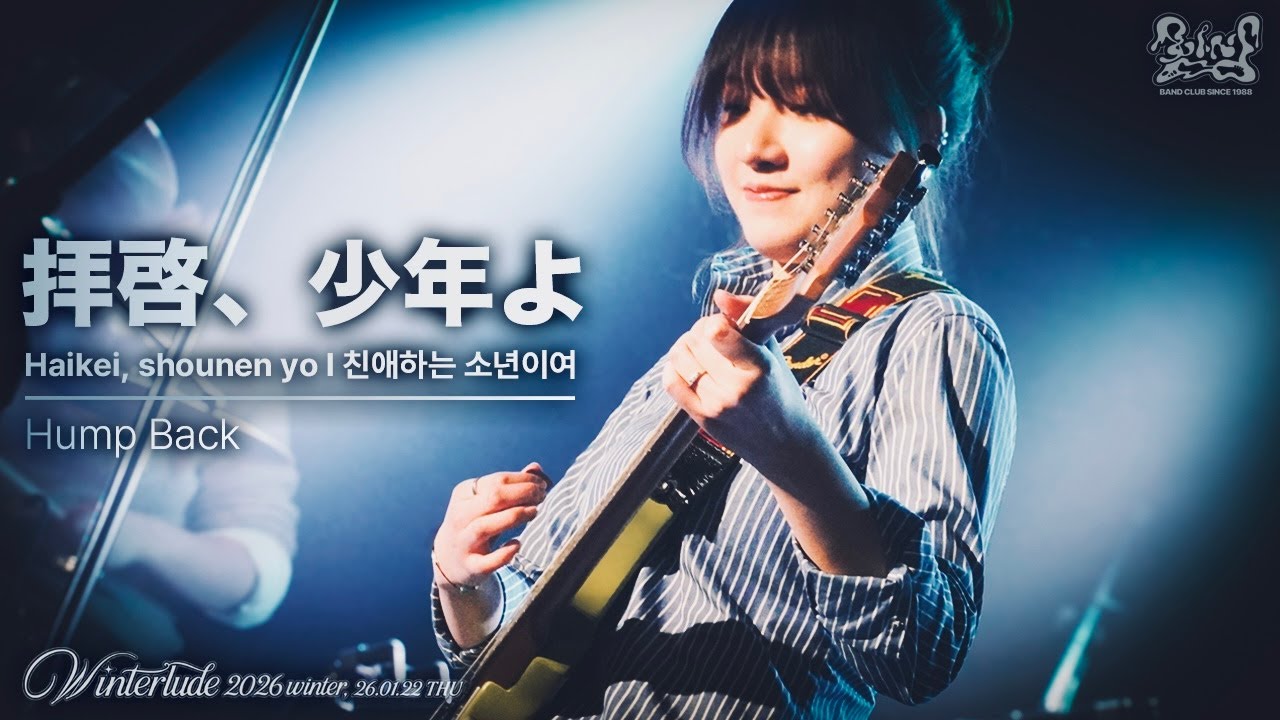[인천대 함성] Hump Back - 拝啓、少年よ (Haikei, Shounen yo / 친애하는 소년이여) / BAND COVER