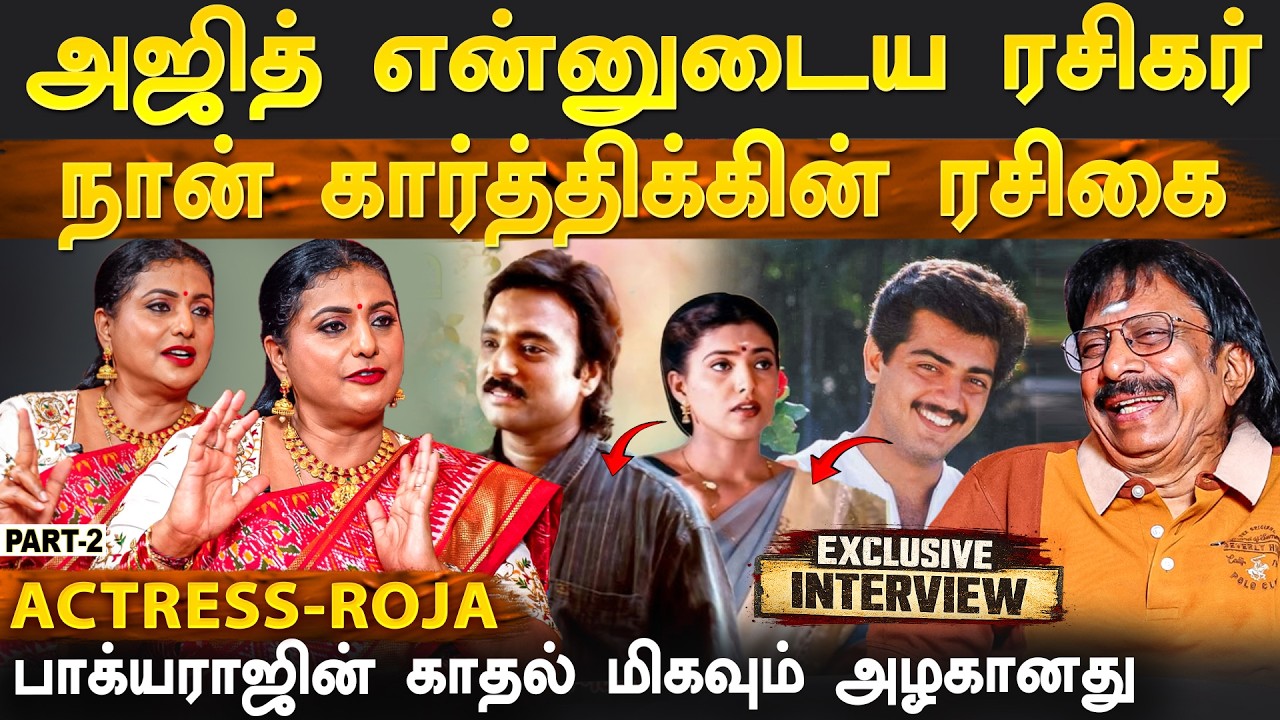 கார்த்திக் ஜோடியாக நான் நடிக்க எழுந்த எதிர்ப்புகள்? - Actress Roja - Part 2 | Exclusive Interview