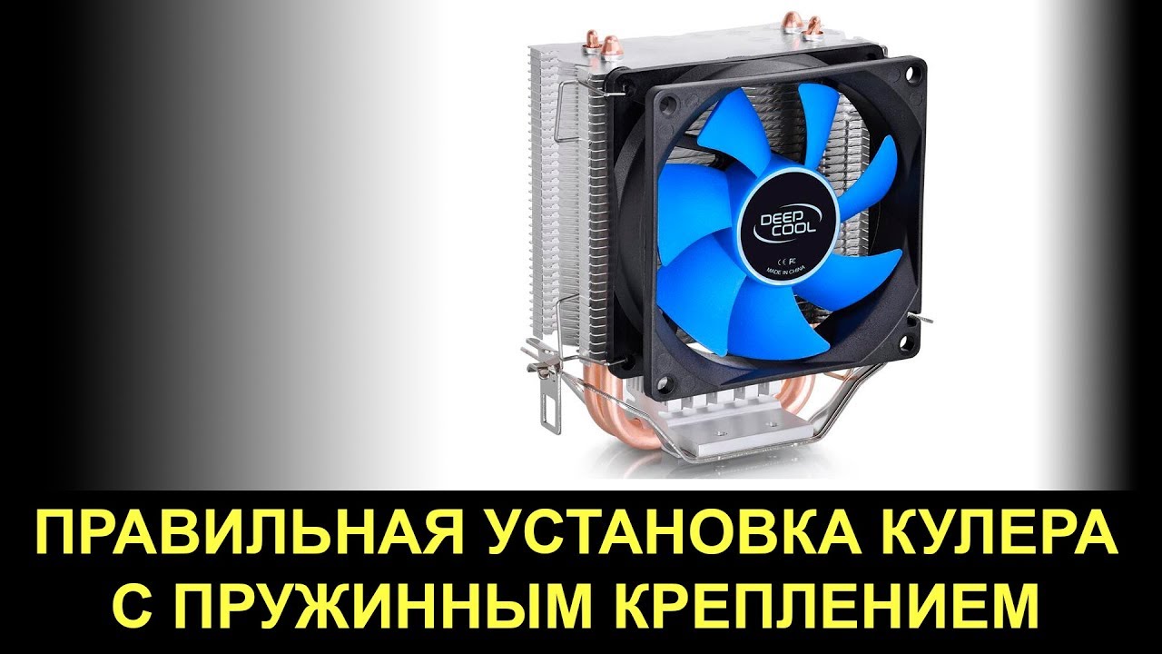 Как правильно устанавливать кулер с пружинным креплением