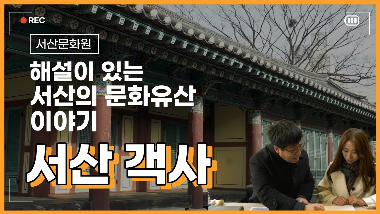 해설이 있는 서산의 문화유산 이야기_서산객사