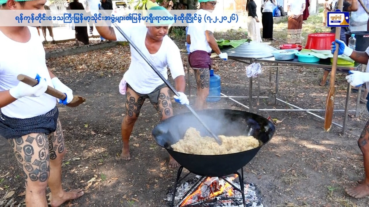 မြန်မာ့သိုင်းအဖွဲ့များ၏ မြန်မာ့ရိုးရာ ထမနဲထိုးပြိုင်ပွဲ ကျင်းပ